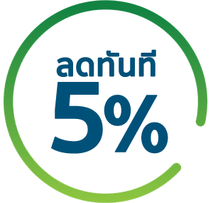 สมาชิกรับส่วนลด 5% เฉพาะสินค้า​ที่ร่วมรายการ